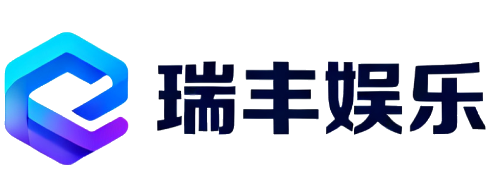 瑞丰娱乐
